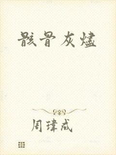 骸骨灰烬