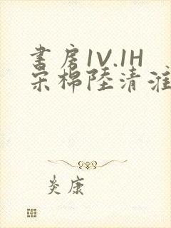书房1V.1H宋棉陆清淮