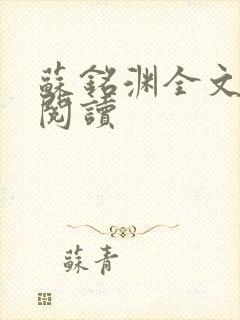 苏铭渊全文免费阅读封面