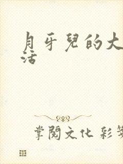 月牙儿的大学生活