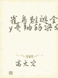 雀鸟难逃金笼by戛纳的梁红