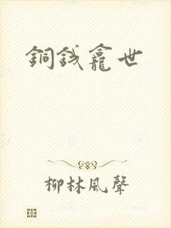 铜钱龛世