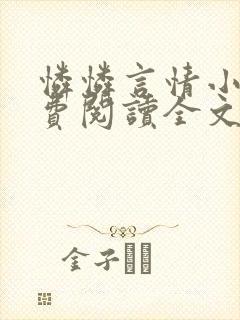 怜怜言情小说免费阅读全文