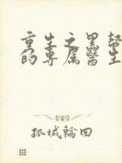 重生之黑帮老大的专属医生封面