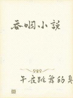 吞咽小说