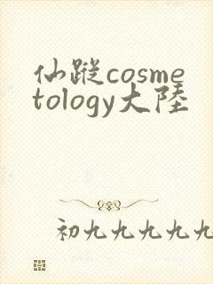 仙踪cosmetology大陆
