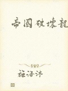 帝国破坏龙封面
