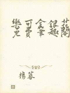乐可金银花露 免费笔趣阁txt