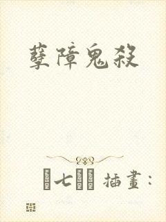 孽障鬼杀封面