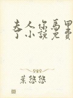 夫人你马甲又掉了小说免费阅读