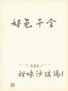 好色千金