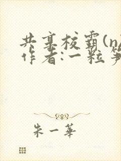 共享校霸(n)作者:一粒笋