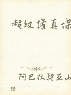超级修真保镖