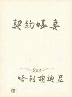 契约哑妻