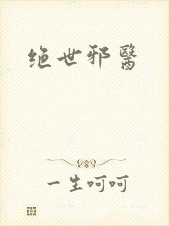 绝世邪医