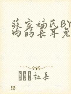 苏家嫡氏BY吃肉的长耳兔