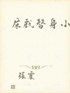 床戏替身小说