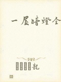 一屋暗灯全文