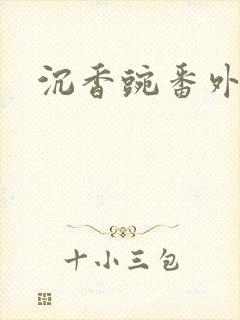 沉香豌番外