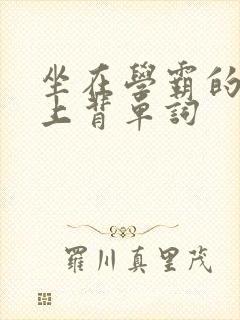 坐在学霸的棍子上背单词封面