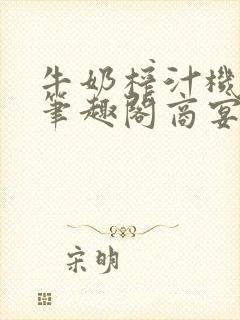 牛奶榨汁机po笔趣阁商宴清