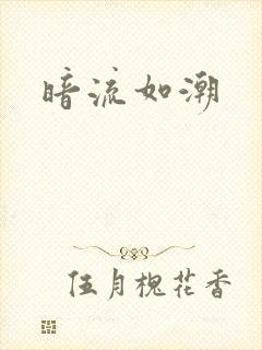 暗流如潮