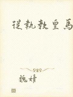 从执教皇马开始封面