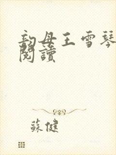 韵母王雪琴全文阅读