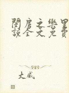 闺房之乐里雪小说全文免费无弹窗封面