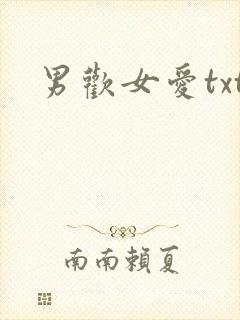 男欢女爱txt