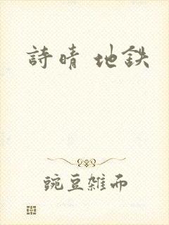 诗晴 地铁