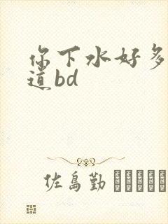 你下水好多下水道bd