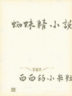 蜘蛛精小说