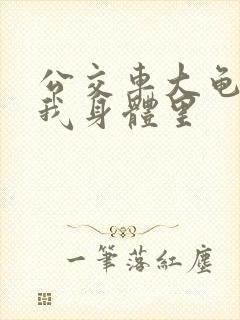 公交车大龟廷进我身体里封面