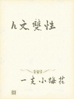h文双性