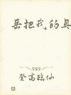 岳把我的具含进