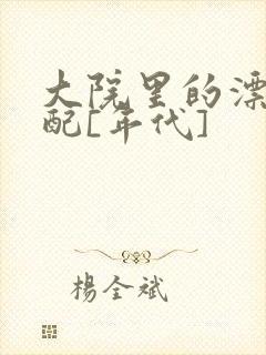 大院里的漂亮原配[年代]封面