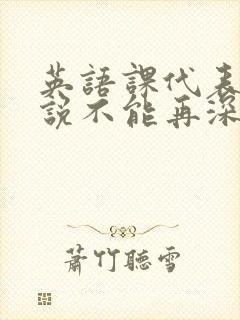 英语课代表哭着说不能再深了