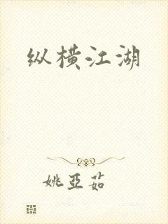 纵横江湖