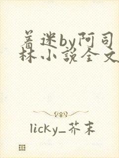 着迷by阿司匹林小说全文免费阅读无广告