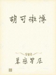 胡可微博