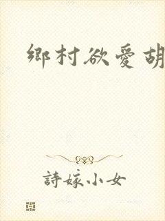 乡村欲爱胡秀英