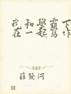 我和学霸下面连在一起写作业