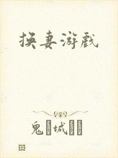 换妻游戏