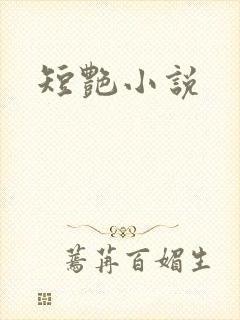 短艳小说