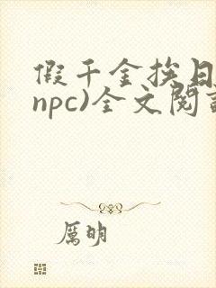 假千金挨日记(npc)全文阅读