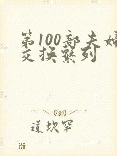 第100部夫妇交换系列