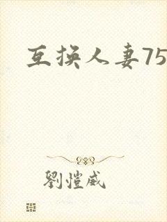 互换人妻75部