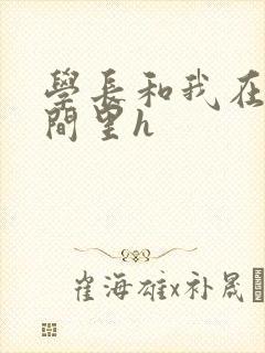 学长和我在卫生间里h封面