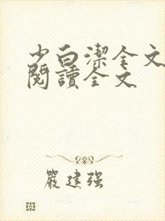 少白洁全文免费阅读全文封面